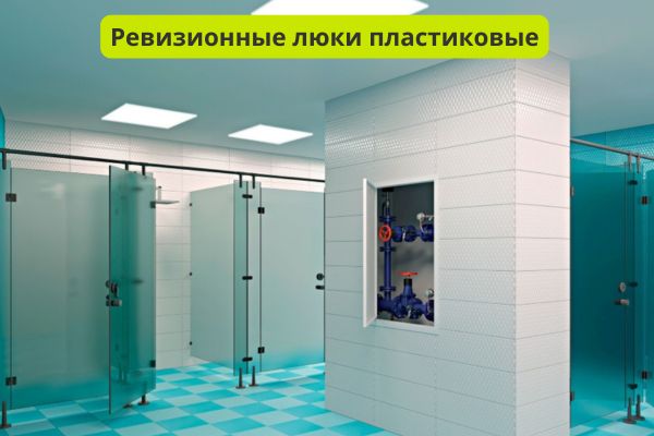 Ревизионные люки пластиковые фото